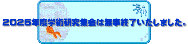 ２０２５年度学術研究集会は無事終了いたしました。