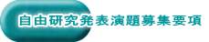 自由研究発表演題募集要項