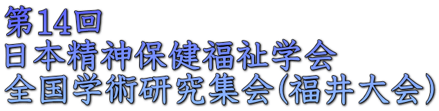 第14回 日本精神保健福祉学会 全国学術研究集会(福井大会）